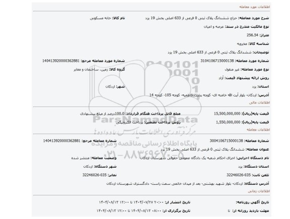 مزایده، ششدانگ پلاک ثبتی 0 فرعی از 633 اصلی بخش 19 یزد