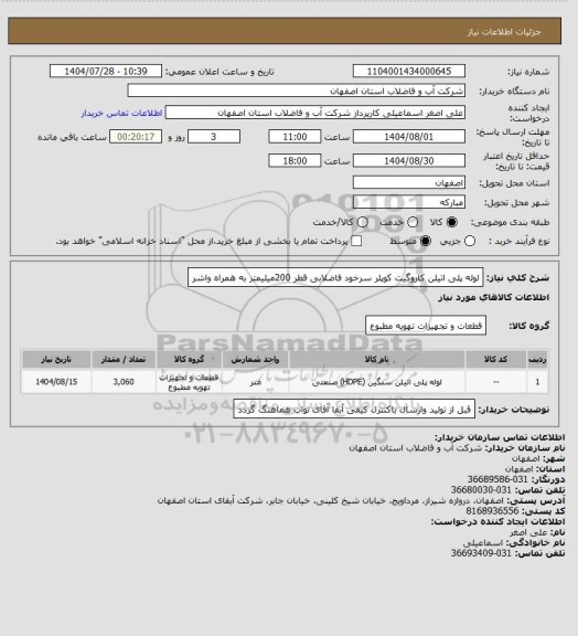استعلام لوله پلی اتیلن کاروگیت کوپلر سرخود فاضلابی قطر 200میلیمتر به همراه واشر