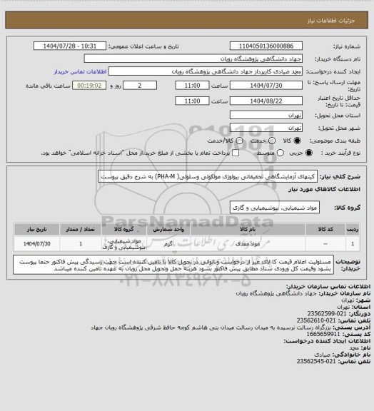 استعلام کیتهای آزمایشگاهی تحقیقاتی بیولوژی مولکولی وسلولی( PHA-M) به شرح دقیق پیوست