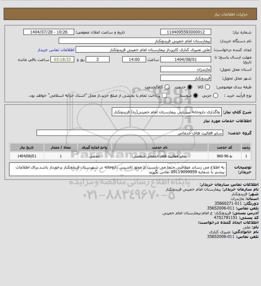 استعلام واگذاری داروخانه سرپایی بیمارستان امام خمینی(ره) فریدونکنار