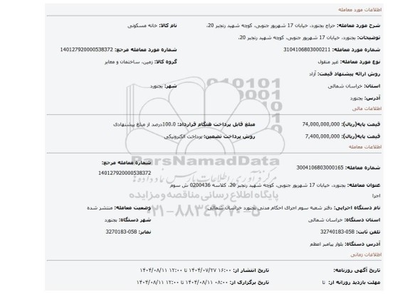 مزایده، بجنورد، خیابان 17 شهریور جنوبی، کوچه شهید رنجبر 20،
