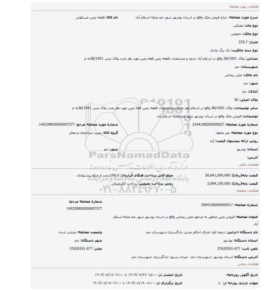 مزایده، فروش ملک واقع در استان بوشهر شهر جم محله اسلام آباد