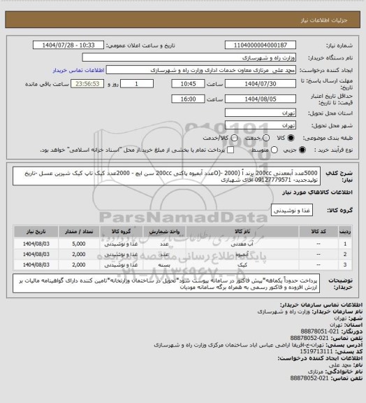 استعلام 5000عدد آبمعدنی 200cc برند اُ (O)- 2000عدد آبمیوه پاکتی 200cc سن ایچ - 2000عدد کیک تاپ کیک شیرین عسل -تاریخ تولیدجدید- 09127779571 آقای شهبازی