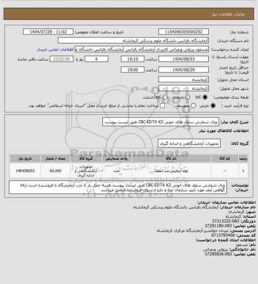 استعلام ویال شمارش سلول های خونی CBC EDTA K2 طبق لیست پیوست