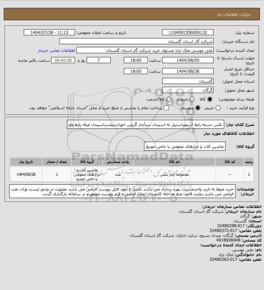 استعلام بکس دسته رابط استوپراستیل ته اسپندل سرآچار گریس خوراستیلسراسپندل میله رلبط ولو