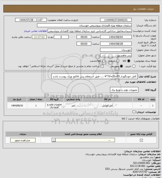 استعلام کابل خودنگهدار 25+25+70*4 .... طبق استعلام پیش فاکتور وبرند پیوست باشد