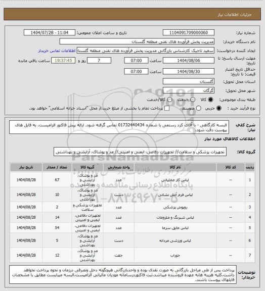 استعلام البسه کارگاهی - با آقای کرد رستمی با شماره 01732440434 تماس گرفته شود. ارائه پیش فاکتور الزامیست. به فایل های پیوست دقت شود.