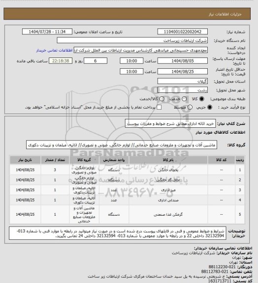استعلام خرید اثاثه اداری مطابق شرح ضوابط و مقررات پیوست