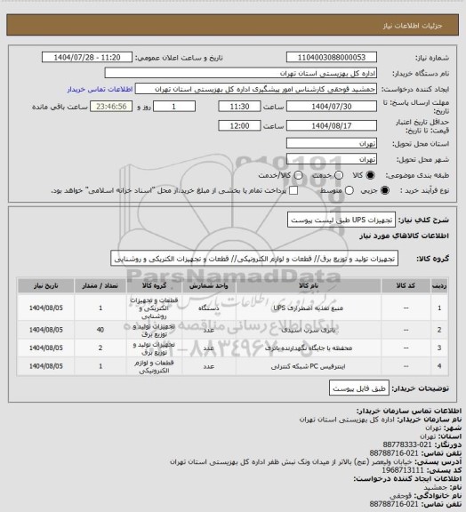 استعلام تجهیزات UPS طبق لیست پیوست