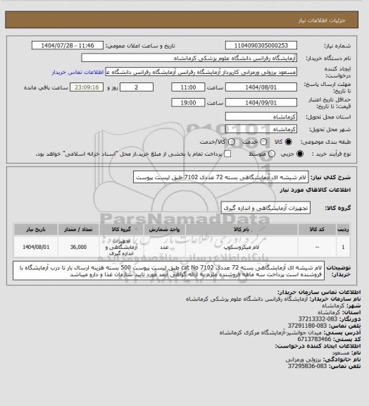 استعلام لام شیشه ای آزمایشگاهی بسته 72 عددی  7102 طبق لیست پیوست