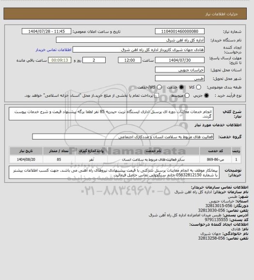 استعلام انجام خدمات معاینات دوره ای پرسنل اداری ایستگاه تربت حیدریه     85 نفر

لطفا برگه پیشنهاد قیمت و شرح خدمات پیوست گردد.