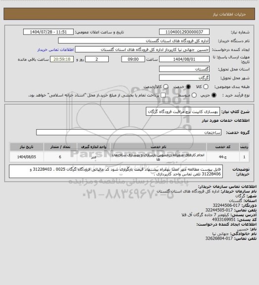 استعلام بهسازی کابینت برج مراقبت فرودگاه گرگان