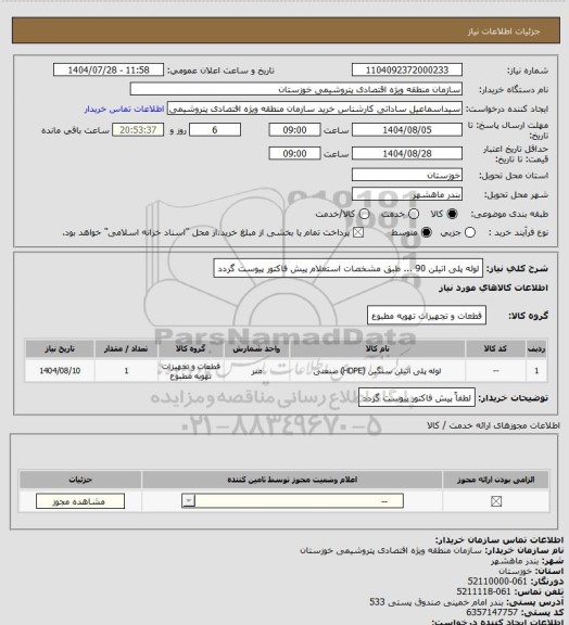 استعلام لوله پلی اتیلن 90 ... طبق مشخصات استعلام پیش فاکتور پیوست گردد