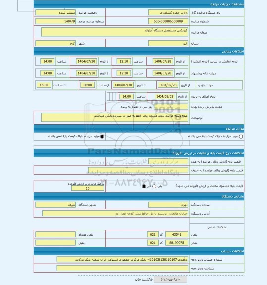 مزایده ، گیربکس مستعمل دستگاه آبیاری