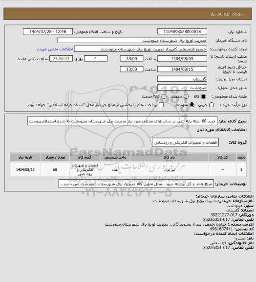 استعلام خرید 68 اصله پایه بتنی در سایز های مختلف مورد نیاز مدیریت برق شهرستان مینودشت به شرح استعلام پیوست