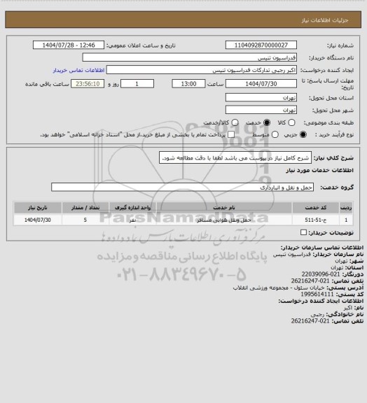 استعلام شرح کامل نیاز در پیوست می باشد لطفا با دقت مطالعه شود.