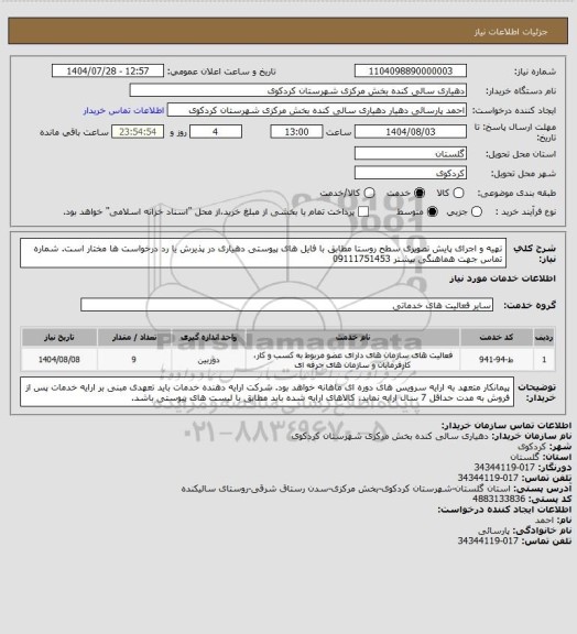 استعلام تهیه و اجرای پایش تصویری سطح روستا مطابق با فایل های پیوستی
دهیاری در پذیرش یا رد درخواست ها مختار است. شماره تماس جهت هماهنگی بیشتر 09111751453