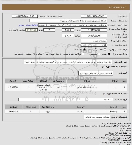 استعلام برق رسانی واحد پمپ خانه سدباطله(تامین کننده داری مجوز توانیر *مجوز بهره برداری را داشته باشد)