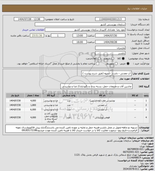 استعلام آب معدنی - دلستر -آبمیوه (طبق شرح پیوست )