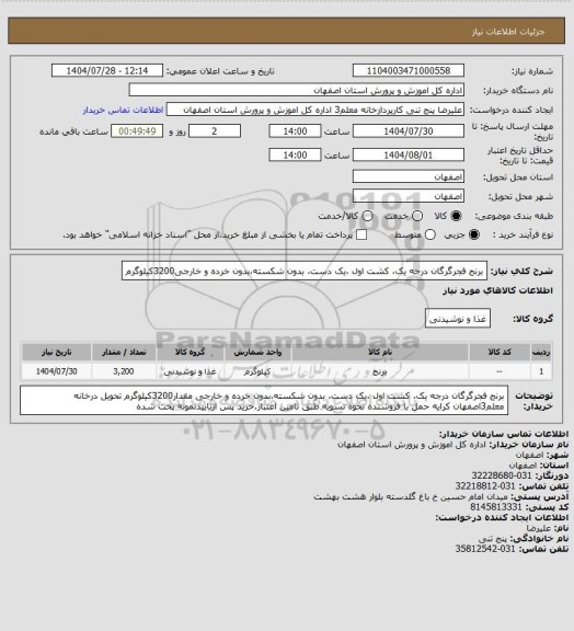 استعلام برنج فجرگرگان درجه یک، کشت اول ،یک دست، بدون شکسته،بدون خرده و خارجی3200کیلوگرم