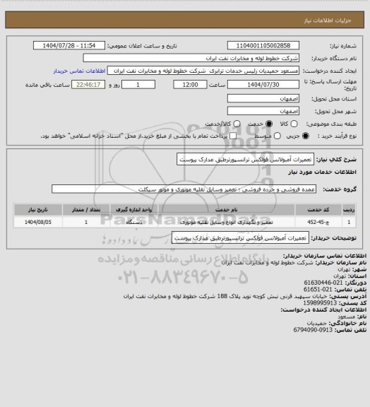 استعلام تعمیرات آمبولانس فولکس ترانسپورترطبق مدارک پیوست