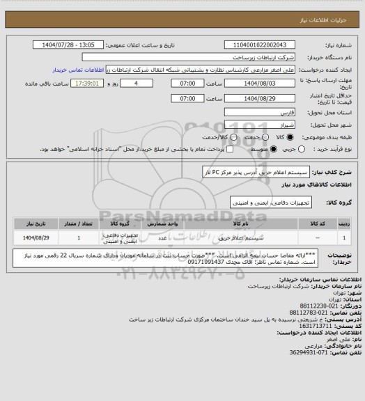 استعلام سیستم اعلام حریق آدرس پذیر مرکز PC لار