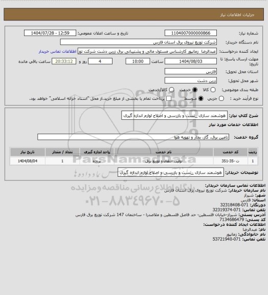 استعلام هوشمند سازی _تست و بازرسی و اصلاح لوازم اندازه گیری