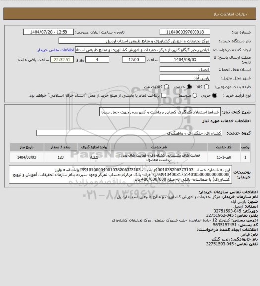 استعلام شرایط استعلام بکارگیری کمباین برداشت و کمپرسی جهت حمل سویا