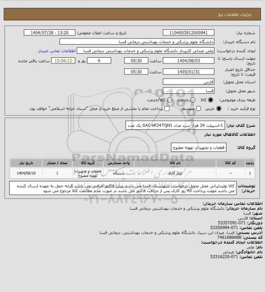 استعلام 1-اسپیلت 24 هزار سرد  مدل GAC-HF24TQN1  یک عدد