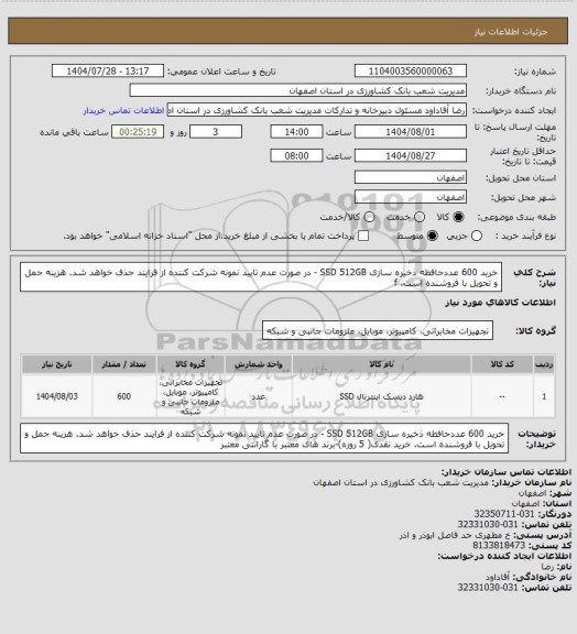 استعلام خرید 600 عددحافظه ذخیره سازی SSD  512GB   - در صورت عدم تایید نمونه  شرکت کننده از فرایند حذف خواهد شد. هزینه حمل و تحویل با فروشنده است. f