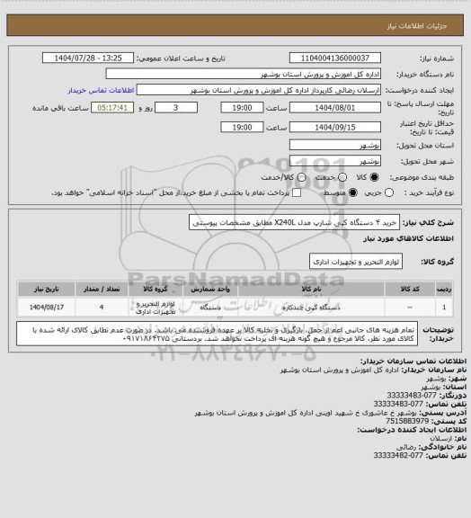استعلام خرید ۴ دستگاه کپی شارپ مدل X240L مطابق مشخصات پیوستی