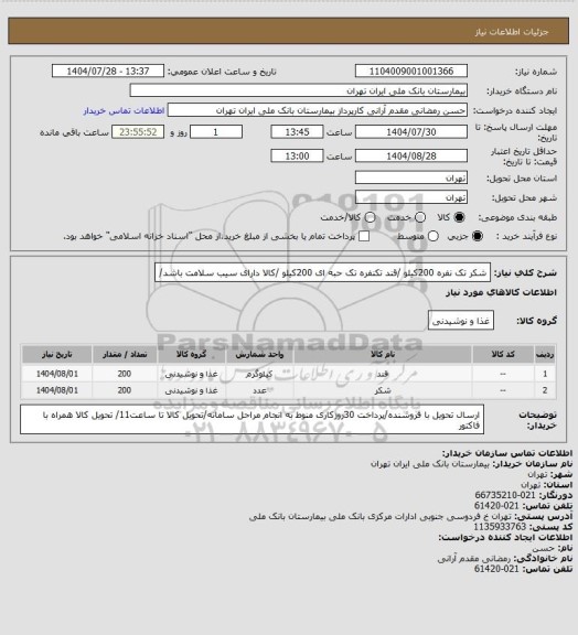 استعلام شکر تک نفره 200کیلو /قند تکنفره تک حبه ای 200کیلو /کالا دارای سیب سلامت باشد/