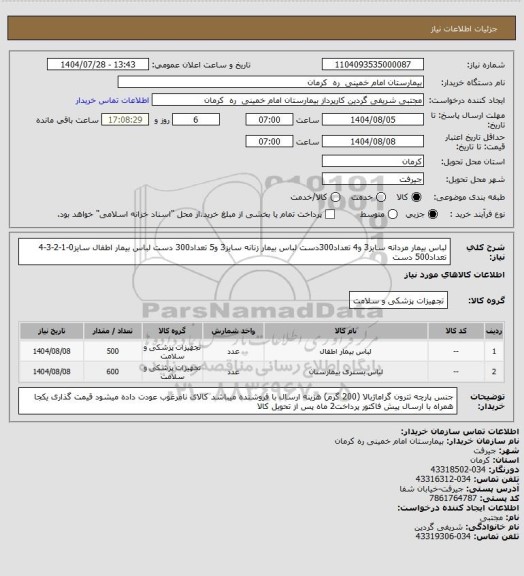 استعلام لباس بیمار مردانه سایز3 و4 تعداد300دست
لباس بیمار زنانه سایز3 و5 تعداد300 دست
لباس بیمار اطفال سایز0-1-2-3-4 تعداد500 دست