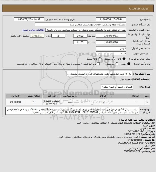 استعلام نیاز به خرید الکتروپمپ طبق مشخصات فنی در لیست پیوست ..