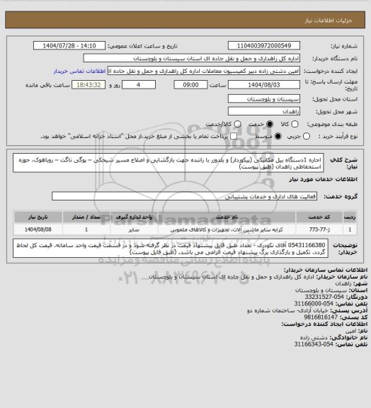 استعلام اجاره 1دستگاه بیل مکانیکی (پیکوردار) و بلدوزر با راننده جهت بازگشایی و اصلاح مسیر شیخکی – پوگی ناگت – روباهوک، حوزه استحفاظی زاهدان (طبق پیوست)