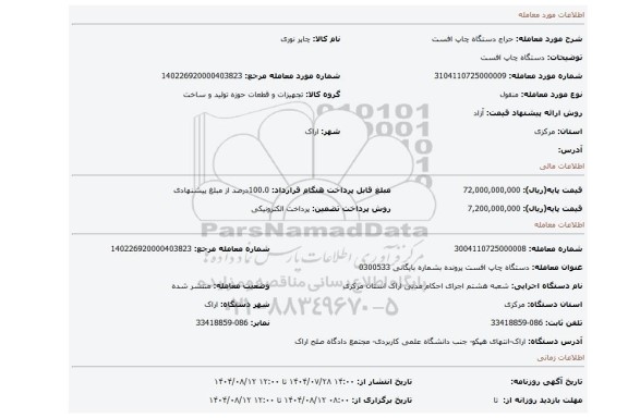 مزایده، دستگاه چاپ افست
