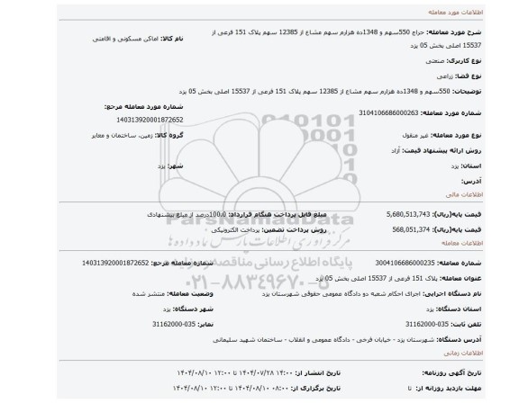 مزایده، 550سهم و 1348ده هزارم سهم مشاع از 12385 سهم  پلاک 151 فرعی از 15537 اصلی بخش 05 یزد