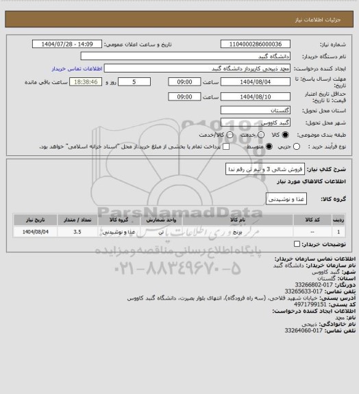 استعلام فروش شالی 3 و نیم تن رقم ندا