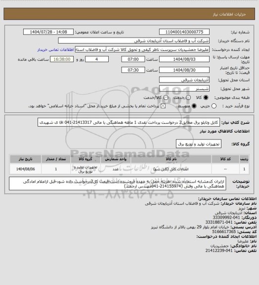 استعلام کابل وتابلو برق مطابق2 درخواست پرداخت نقدی 1 ماهه هماهنگی با مالی 21413317-041 اقا ی شهیدی