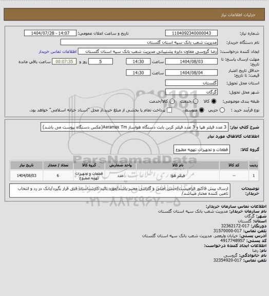 استعلام 3 عدد فیلتر هپا و 3 عدد فیلتر کربن بابت دستگاه هواساز Aeramax Tm(عکس دستگاه پیوست می باشد)
