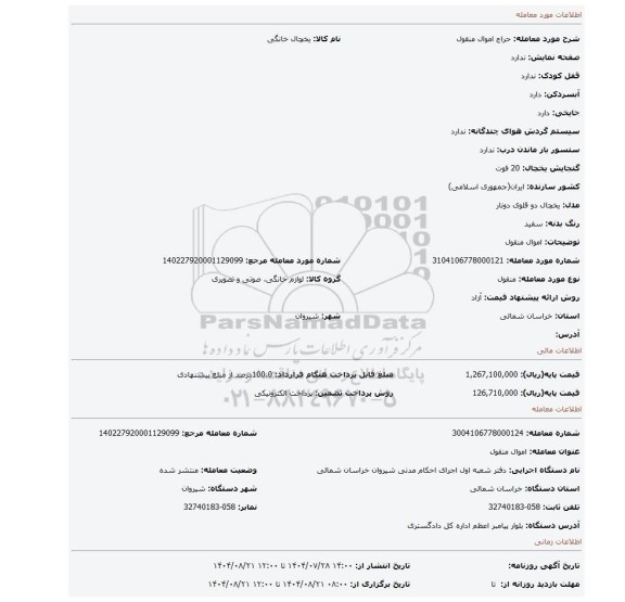 مزایده، اموال منقول