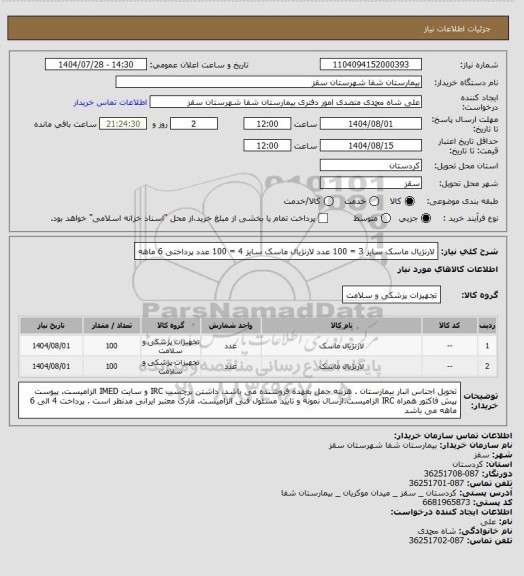 استعلام لارنژیال ماسک سایز 3 = 100 عدد 
لارنژیال ماسک سایز 4  = 100 عدد
پرداختی 6 ماهه