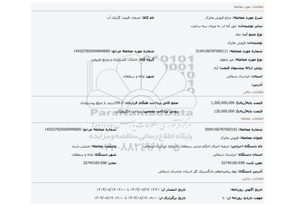 مزایده، فروش ماترک