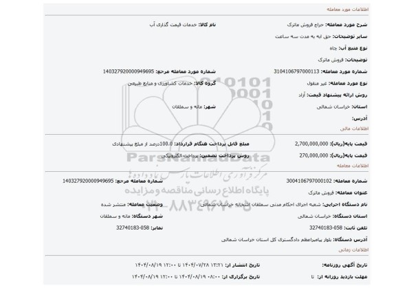 مزایده، فروش ماترک