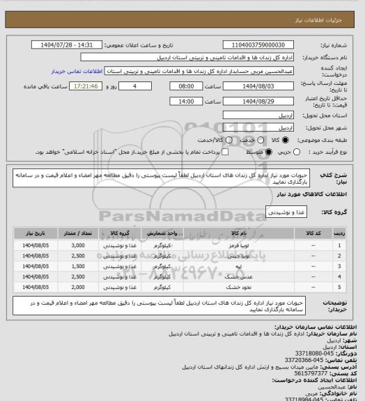 استعلام حبوبات مورد نیاز اداره کل زندان های استان اردبیل لطفاً لیست پیوستی را دقیق مطالعه مهر امضاء و اعلام قیمت و در سامانه بارگذاری نمایید