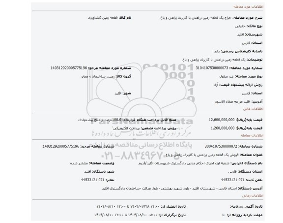 مزایده، یک قطعه زمین زراعتی با کاربری زراعی و باغ