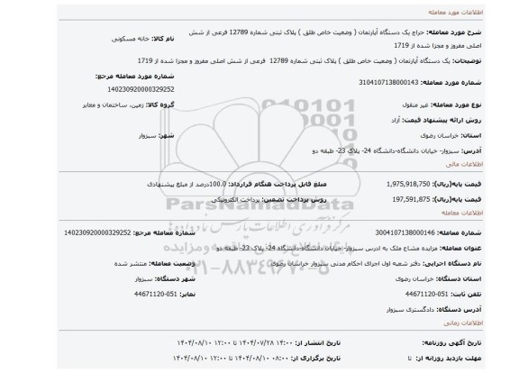 مزایده، یک دستگاه آپارتمان ( وضعیت خاص طلق ) پلاک ثبتی شماره 12789  فرعی از شش اصلی مفروز و مجزا شده از 1719