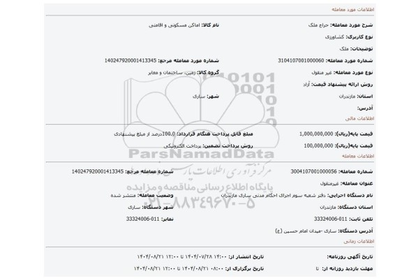 مزایده، ملک