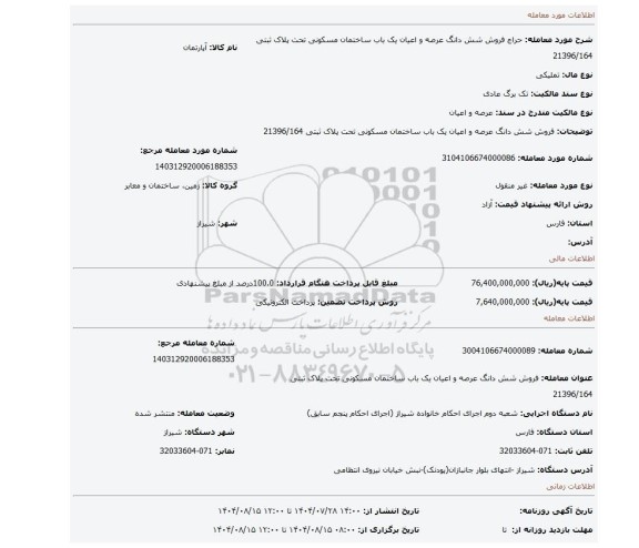 مزایده، فروش شش دانگ عرصه و اعیان یک باب ساختمان مسکونی تحت پلاک ثبتی 21396/164