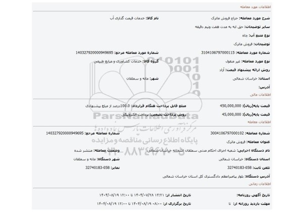 مزایده، فروش ماترک